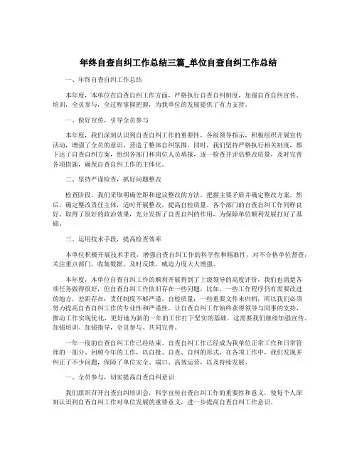 年终自查自纠工作总结三篇_单位自查自纠工作总结