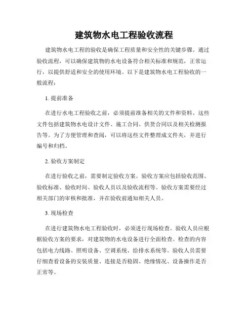 建筑物水电工程验收流程