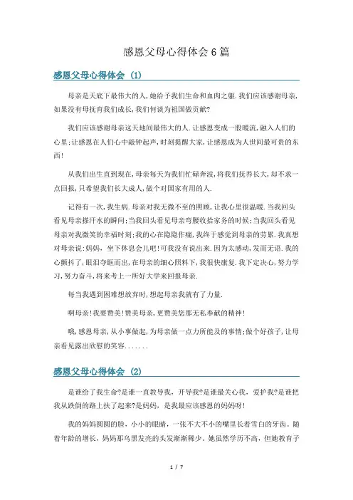 感恩父母心得体会6篇