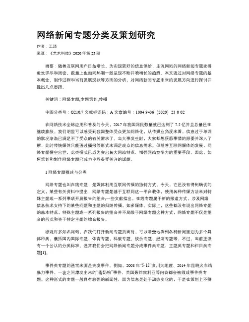 网络新闻专题分类及策划研究