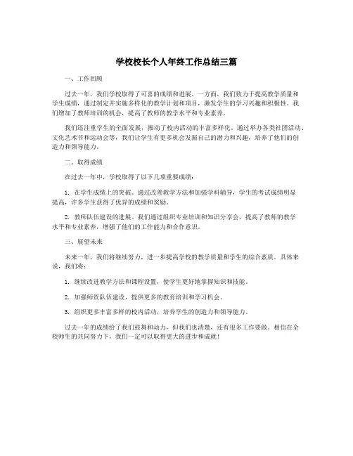 学校校长个人年终工作总结三篇