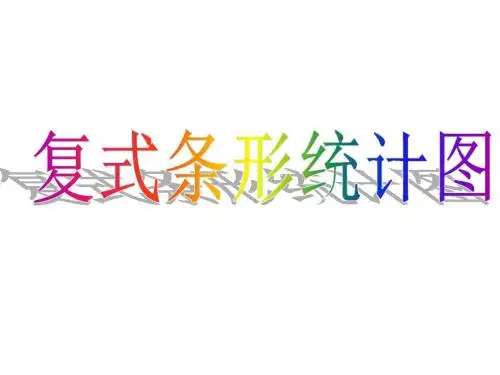 复式条形统计图精选教学PPT课件