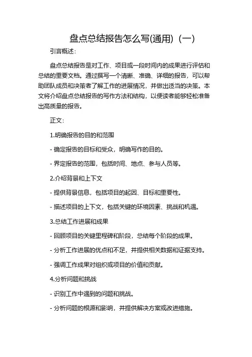 盘点总结报告怎么写(通用)(一)