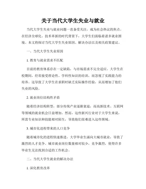 关于当代大学生失业与就业