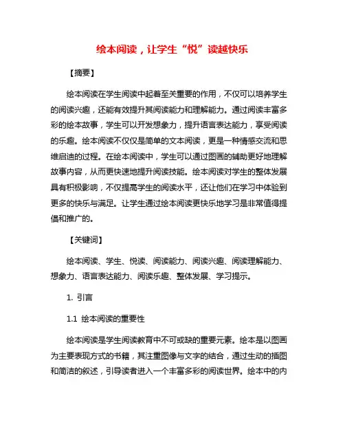绘本阅读,让学生“悦”读越快乐