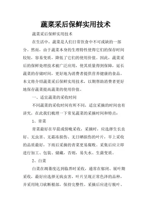 蔬菜采后保鲜实用技术
