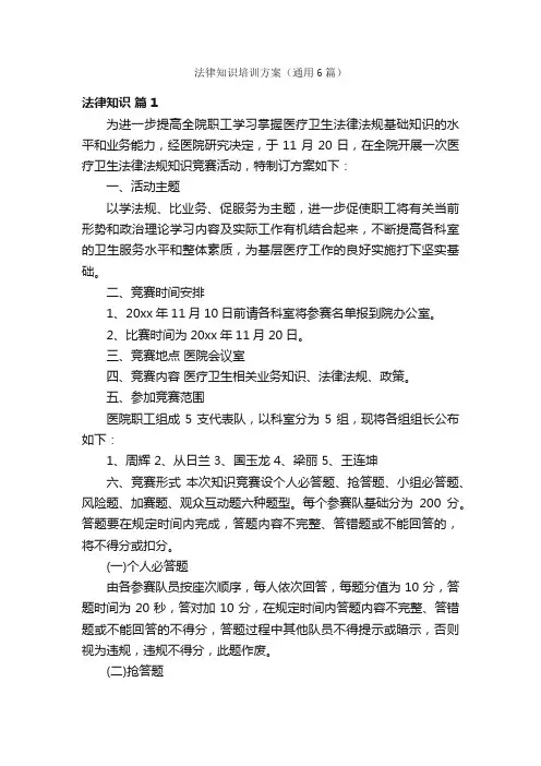 法律知识培训方案（通用6篇）