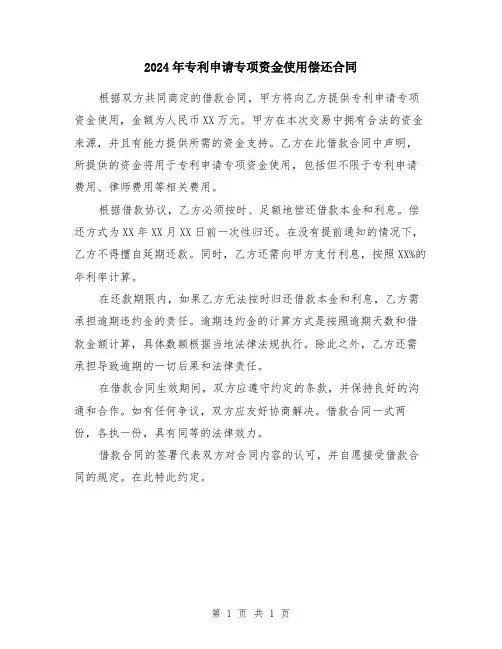 2024年专利申请专项资金使用偿还合同