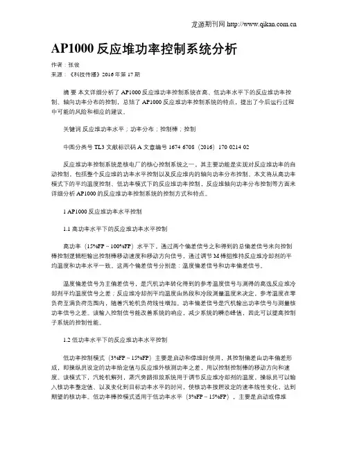 AP1000反应堆功率控制系统分析