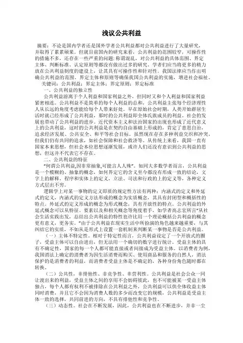浅议公共利益