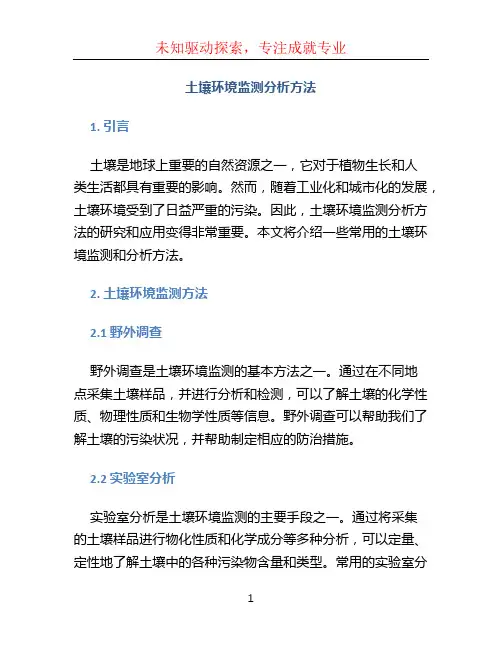 土壤环境监测分析方法