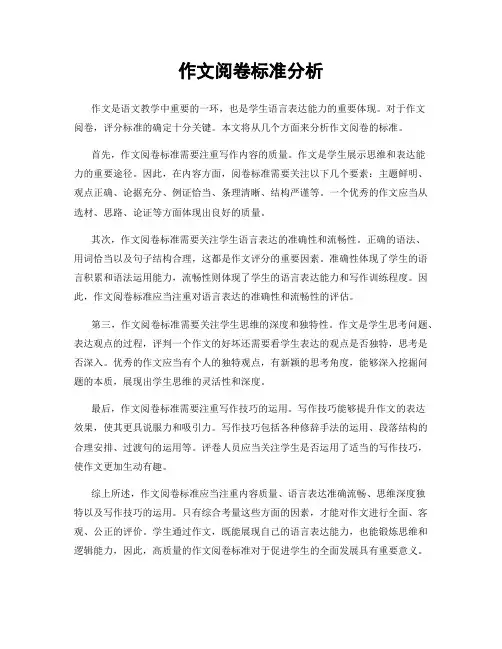 作文阅卷标准分析