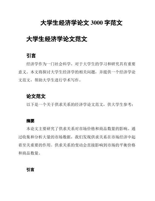 大学生经济学论文3000字范文