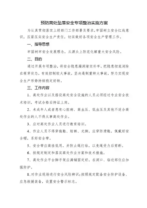 预防高处坠落安全专项整治实施方案
