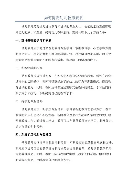 如何提高幼儿教师素质
