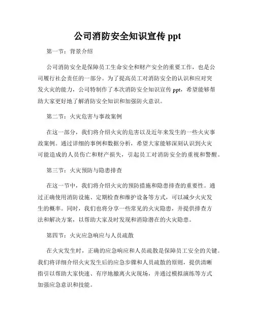 公司消防安全知识宣传ppt