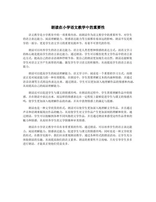 朗读在小学语文教学中的重要性