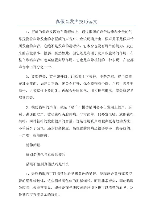 真假音发声技巧范文