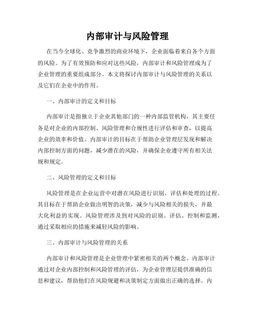 内部审计与风险管理