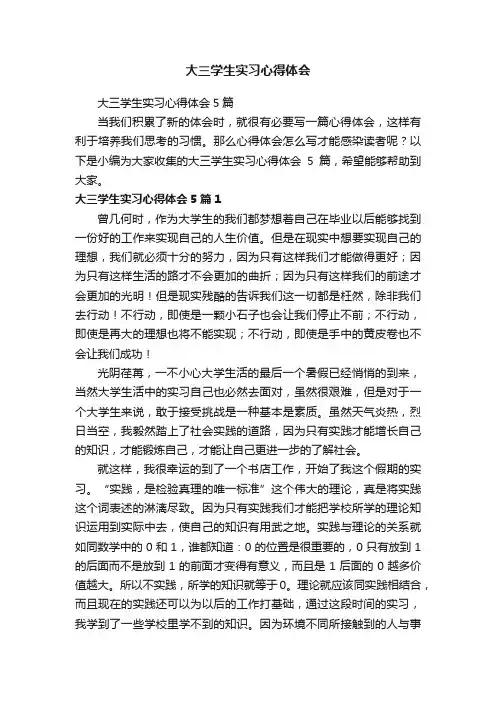 大三学生实习心得体会5篇