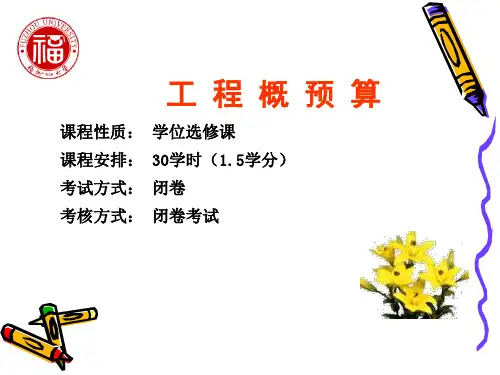 电力工程概预算基础知识培训课件PPT(共 47张)