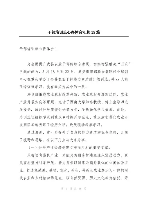 干部培训班心得体会汇总15篇