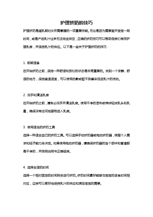 护理挤奶的技巧