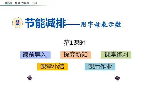 青岛版四年级下册数学《节能减排》PPT教学课件