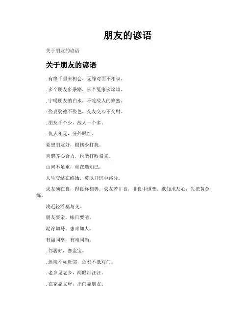 朋友的谚语