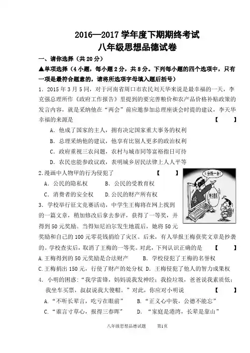 2016-2017学年度下期八年级政治期终考试题(含答案)