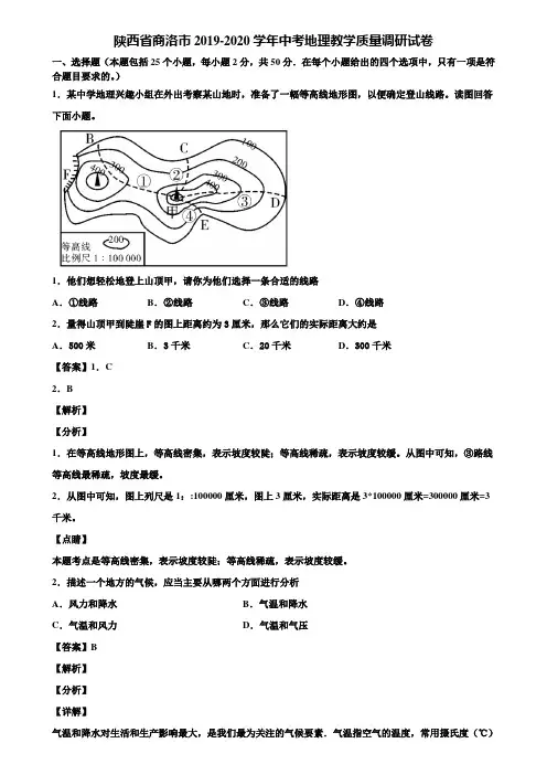 陕西省商洛市2019-2020学年中考地理教学质量调研试卷含解析