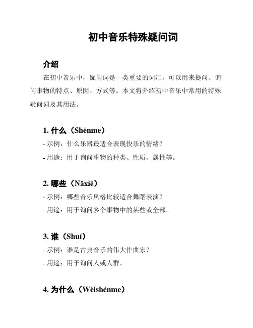 初中音乐特殊疑问词