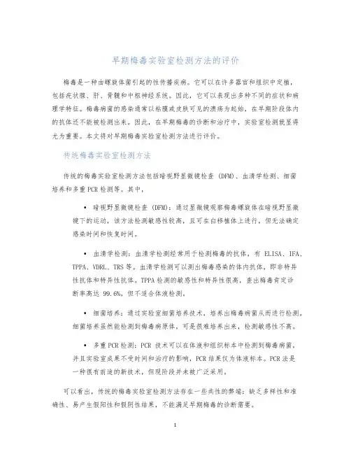 早期梅毒实验室检测方法的评价