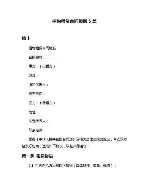 植物租赁合同模版5篇