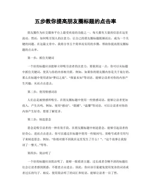 五步教你提高朋友圈标题的点击率