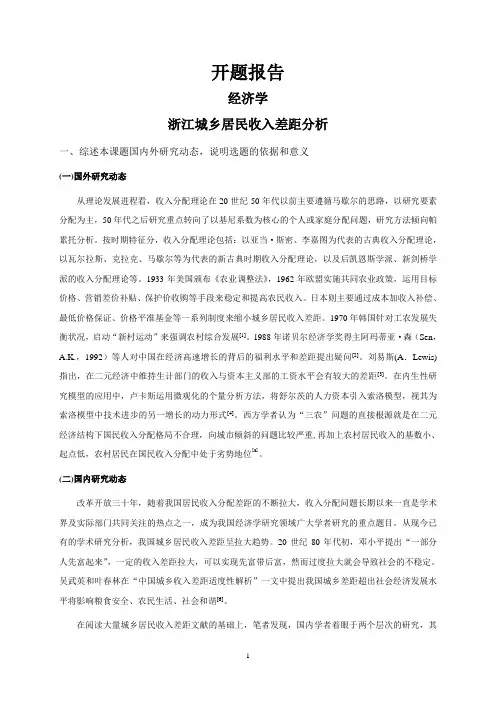浙江城乡居民收入差距分析【开题报告】