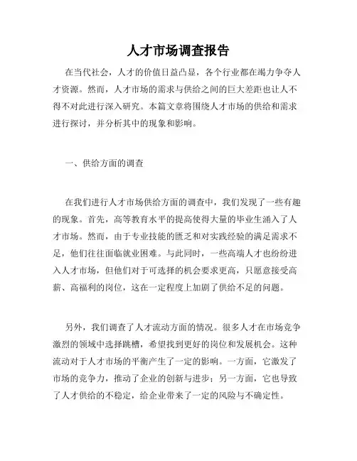人才市场调查报告
