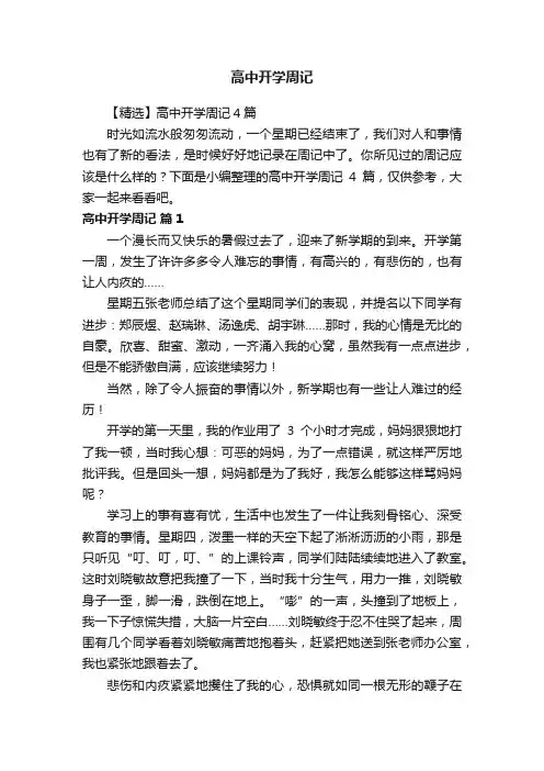 【精选】高中开学周记4篇