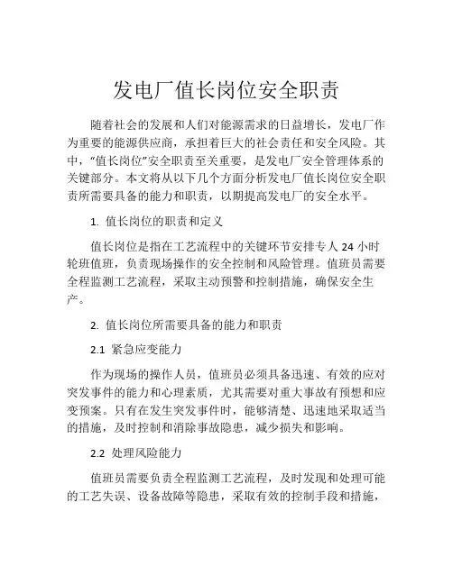 发电厂值长岗位安全职责