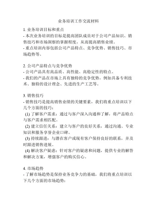 业务培训工作交流材料