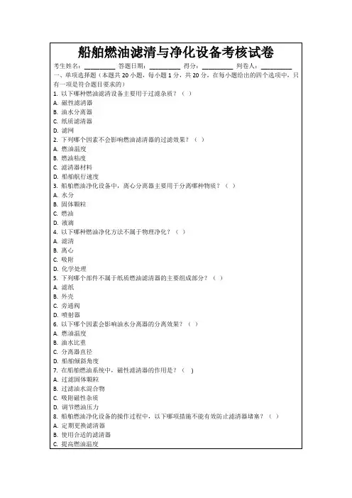 船舶燃油滤清与净化设备考核试卷