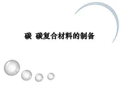 碳碳复合材料的制备方法课件