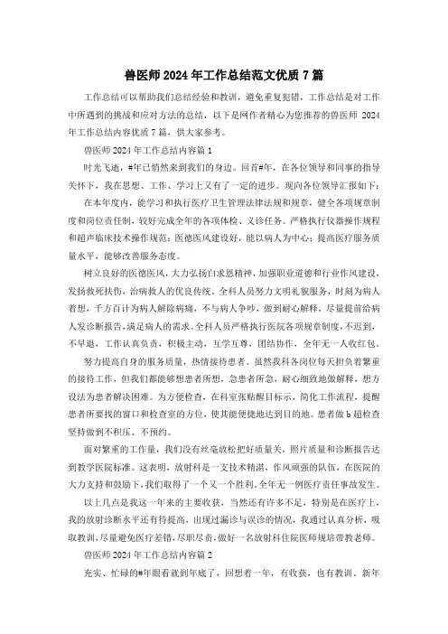 兽医师2024年工作总结范文优质7篇