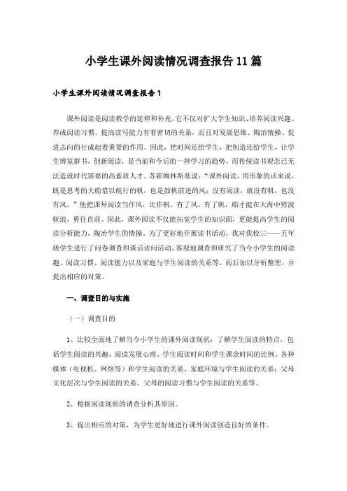 小学生课外阅读情况调查报告11篇