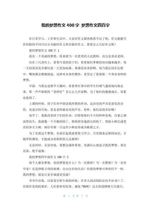 我的梦想作文400字 梦想作文四百字