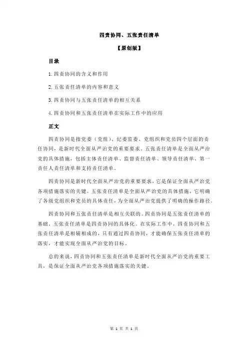 四责协同、五张责任清单