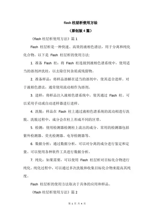 flash柱层析使用方法