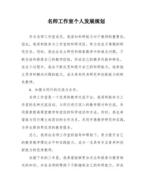 名师工作室个人发展规划