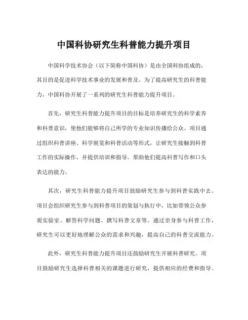 中国科协研究生科普能力提升项目