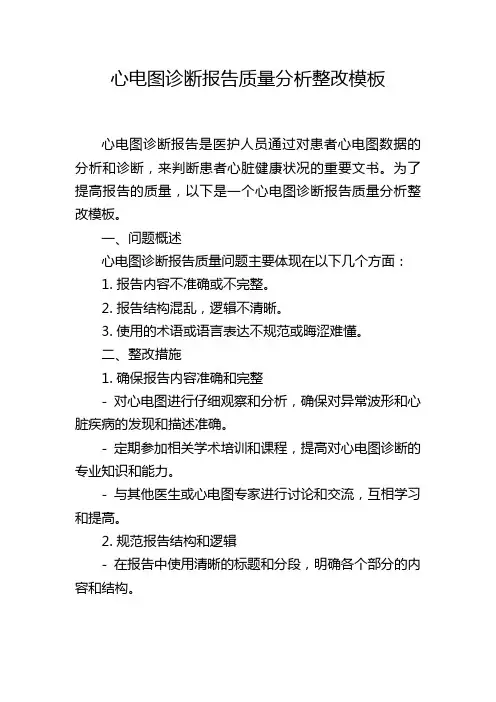 心电图诊断报告质量分析整改模板